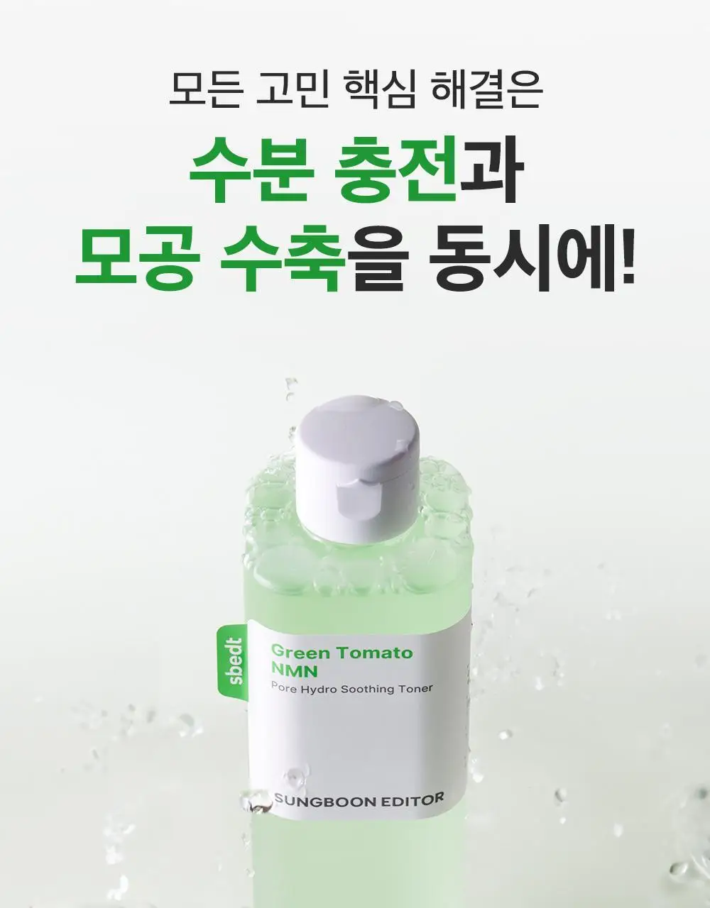 [모공케어] 성분에디터 그린토마토 NMN 포어 하이드로 수딩 토너 350ml 상세페이지 15
